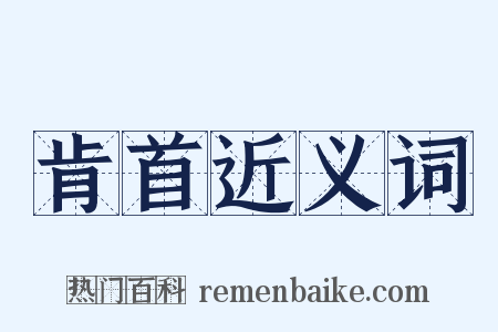 肯首近义词是什么意思的图片